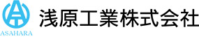 浅原工業株式会社