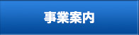 事業案内｜浅原工業株式会社