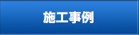 施工事例｜浅原工業株式会社