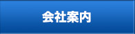 会社案内｜浅原工業株式会社