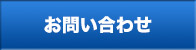 お問い合わせ｜浅原工業株式会社