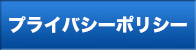 プライバシーポリシー｜浅原工業株式会社