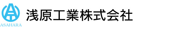 浅原工業株式会社