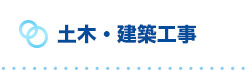 浅原工業株式会社｜土木・建築工事