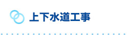 浅原工業株式会社｜上下水道工事