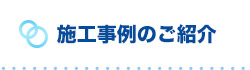 浅原工業株式会社｜施工事例のご紹介